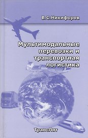 РОСКОНСУЛЬТ Никифоров Мультимодальные перевозки и транспортная логистика.
