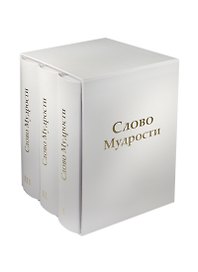 Трехтомник Слово Мудрости (Том123)