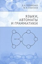 Языки, автоматы и грамматики