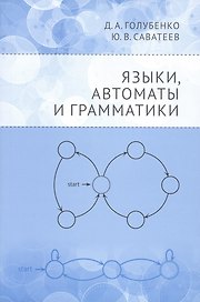 Языки, автоматы и грамматики
