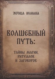 Волшебный путь: тайны магии, ритуалов и заговоров