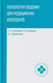 Психология общения для медицинских колледжей: учебное пособие