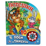 Потешки. Поем и танцуем
