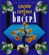 Цветы и деревья из бисера.