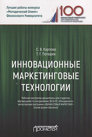 Инновационные маркетинговые технологии. Рабочая программа дисциплины для студентов, обучающихся по направлению подготовки 38.04.02 «Менеджмент», магистерская программа «Финансовый маркетинг» (очная форма обучения)