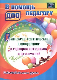 Комплексно-тематическое планирование и сценарии праздников и развлечений. Подготовительная группа. ФГОС ДО