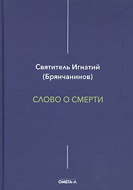 Слово о смерти