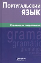 Португальский язык. Справочник по грамматике.
