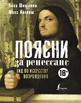 Поясни за ренессанс. Гид по искусству Возрождения