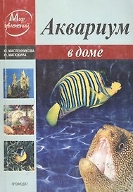 Аквариум в доме (мягк) (Мир увлечений). Масленникова Ю. (Профиздат)