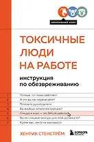 Токсичные люди на работе: инструкция по обезвреживанию