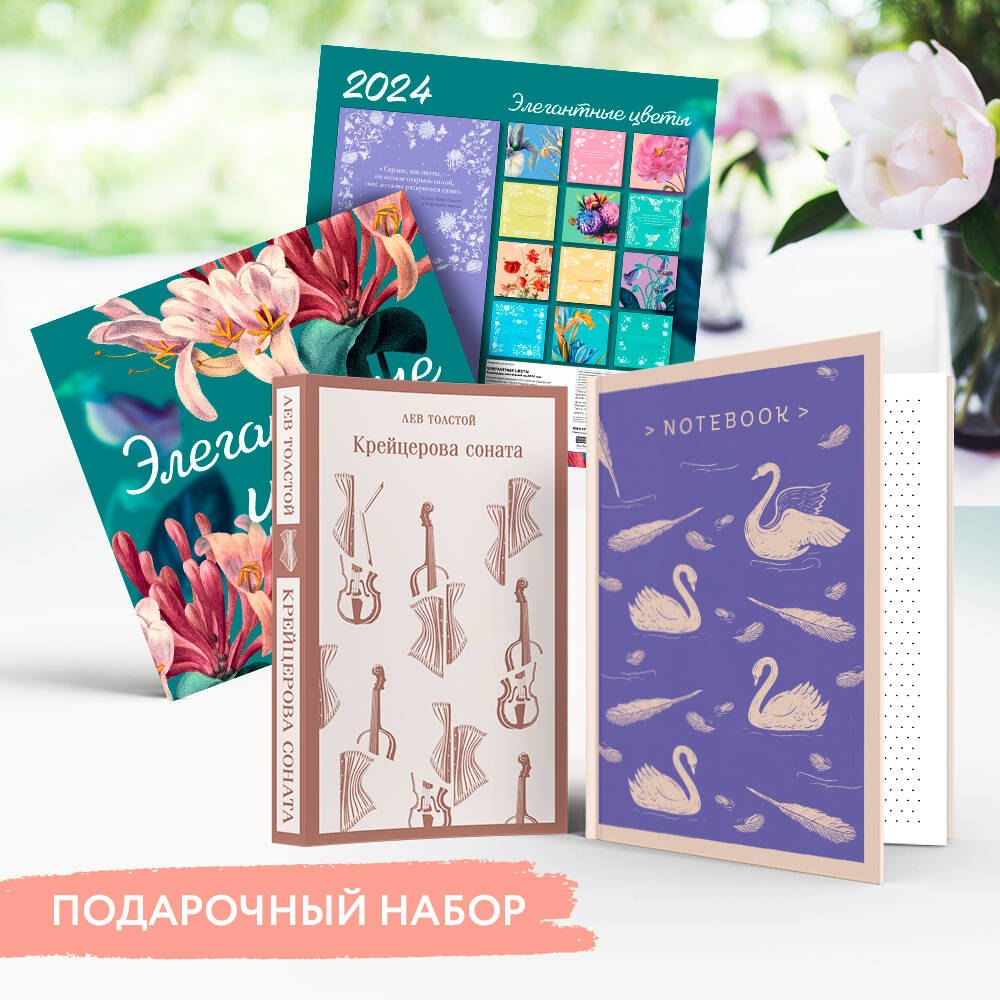 Набор подарочный для нее "Элегантные цветы. Крейцерова соната": блокнот "Нежные лебеди", книга "Крейцерова соната", календарь "Элегантные цветы"
Набор подарочный для нее "Элегантные цветы. Крейцерова соната": блокнот "Нежные лебеди", книга "Крейцерова соната", календарь "Элегантные цветы"