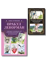 Комплект: Оракул Ленорман. Подробное толкование карт, сочетания и расклады для начинающих + Малый оракул Ленорман. 36 ключей (39 карт и руководство по работе с колодой)