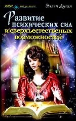 Развитие психических сил и сверхъестественных способностей