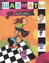 Шахматы для малышей