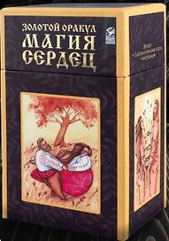 Золотой оракул "Магия Сердец" (88 карт +2 дополнительные карты + инструкция)
