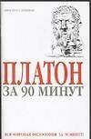 Платон за 90 минут