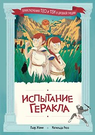 Испытание Геракла