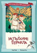 Испытание Геракла