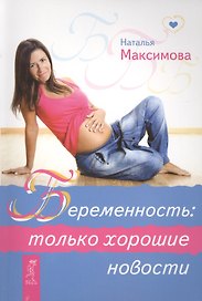 Беременность: только хорошие новости.