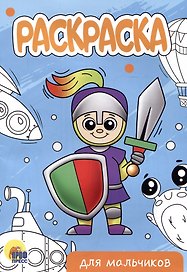 РАСКРАСКА А5 эконом. ДЛЯ МАЛЬЧИКОВ (новая)