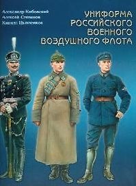 Униформа российского военного воздушного флота. Т.1. 1890-1935 гг.
