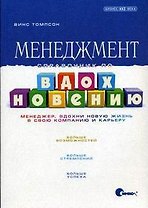 Менеджмент. Справочник по вдохновению