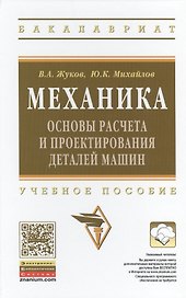 Механика. Основы расчёта и проектирования деталей машин