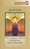 Что нужно знать каждому христианину. Об искушении и умерщвлении греха