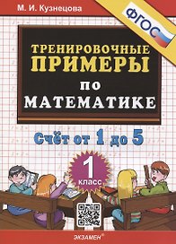 Тренировочные примеры по математике. Счет от 1 до 5. 1 класс