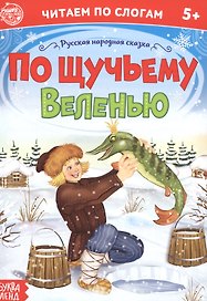 По щучьему веленью. Читаем по слогам
