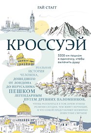 Кроссуэй. Реальная история человека, дошедшего до Иерусалима пешком легендарным путем древних паломников, чтобы вылечить душу