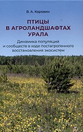 Птицы в агроландшафтах Урала. Динамика популяций и сообществ в ходе постагрогенного восстановления экосистем
