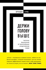 Держи голову выше: тактики мышления от величайших спортсменов