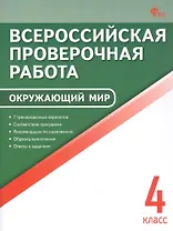 ВПР. Окружающий мир. 4 класс