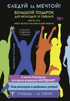 Следуй за мечтой! Большой подарок для молодых и смелых. 3 книги, которые взорвали Интернет
Следуй за мечтой! Большой подарок для молодых и смелых. 3 книги, которые взорвали Интернет