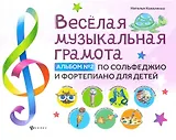 Веселая музыкальная грамота:альбом №2 по сольфеджио и фортепиано для детей