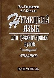 Немецкий язык для гуманитарных вузов