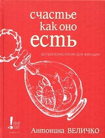 Счастье как оно есть. Астропсихология для женщин