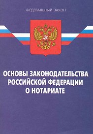 Закон Российской Федерации "Основы законодательства Российской Федерации о нотариате"