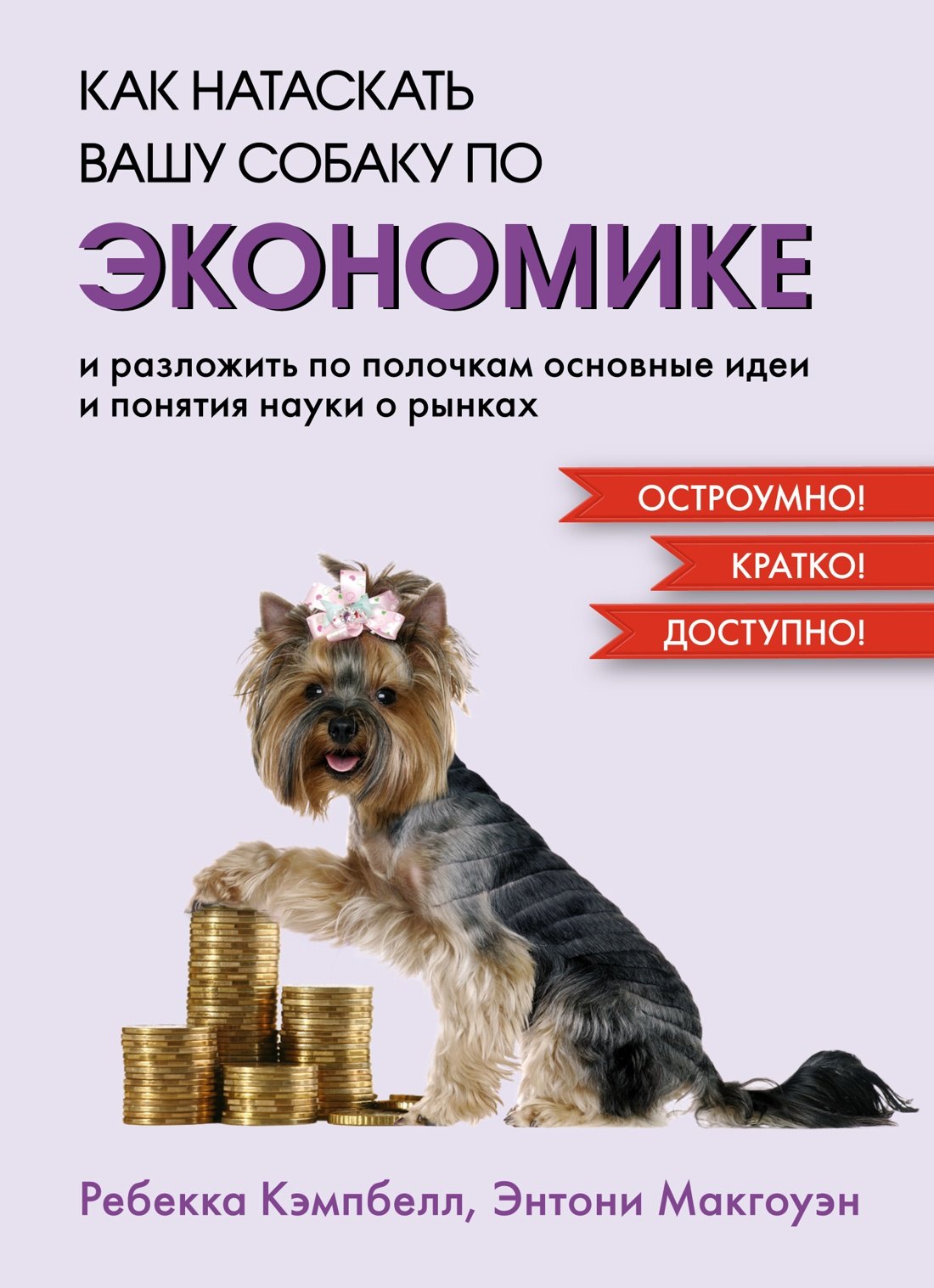 Как натаскать вашу собаку по ЭКОНОМИКЕ и разложить по полочкам основные идеи и понятия науки о рынках
Как натаскать вашу собаку по ЭКОНОМИКЕ и разложить по полочкам основные идеи и понятия науки о рынках