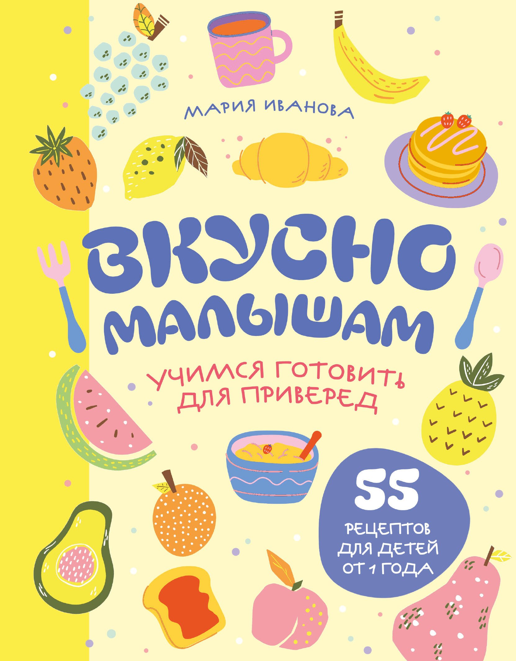 Вкусно малышам. Учимся готовить для приверед. 55 рецептов для детей от 1 года (оформление Нежные фрукты)
Вкусно малышам. Учимся готовить для приверед. 55 рецептов для детей от 1 года (оформление Нежные фрукты)