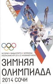 Сочи-2014.Зимняя Олимпиада. История, виды спорта, чемпионаты, расписание Игр 2014 (с указанием арен)