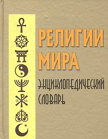 Религии мира : Энциклопедический словарь