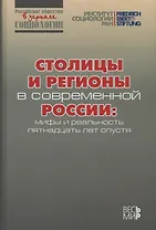 Столицы и регионы в современной России: мифы и реальность пятнадцать лет спустя