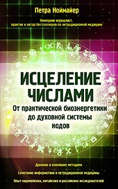 Исцеление числами. От практической биоэнергетики до духовной системы кодов
