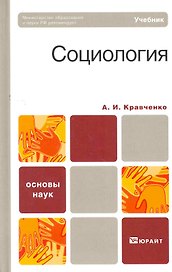 Социология. Учебник для вузов