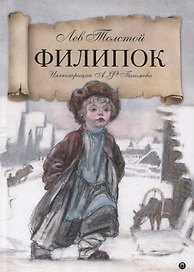 Филипок: Рассказы из азбуки