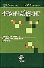 Франчайзинг. Интегрированные формы организации бизнеса
