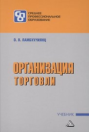 Организация торговли: Учебник для СПО